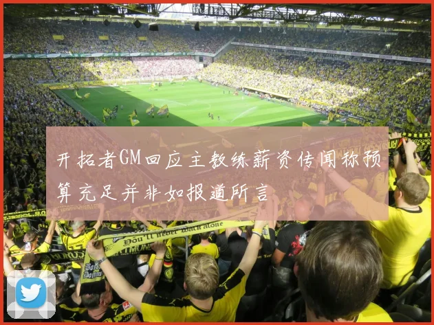 开拓者GM回应主教练薪资传闻称预算充足并非如报道所言